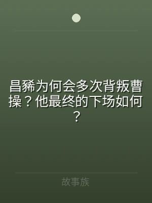 昌豨为何会多次背叛曹操？他最终的下场如何