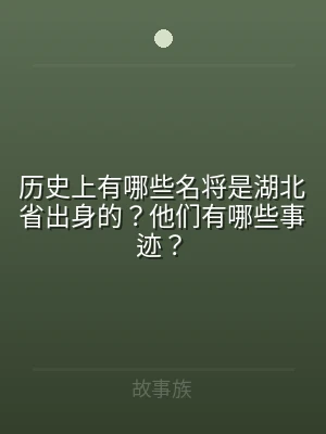 历史上有哪些名将是湖北省出身的？他们有哪