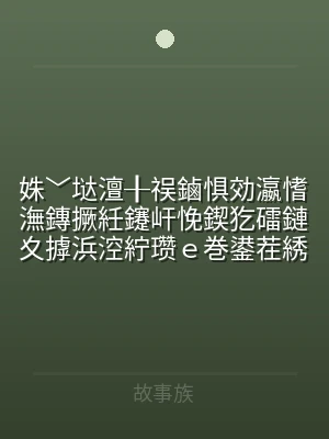 姝﹀垯澶╂祦鏀惧効瀛愭潕鏄撅紝鑳屽悗鍥犵