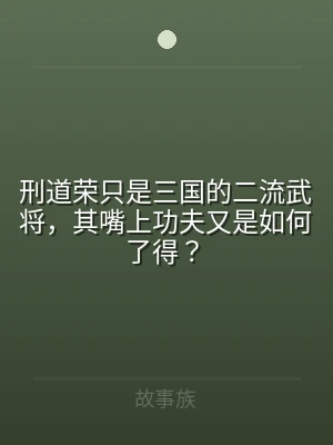 刑道荣只是三国的二流武将，其嘴上功夫又是