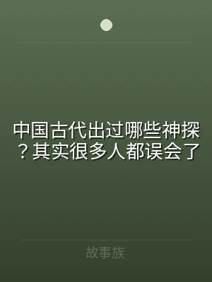 中国古代出过哪些神探？其实很多人都误会了