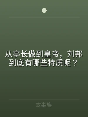 从亭长做到皇帝，刘邦到底有哪些特质呢？