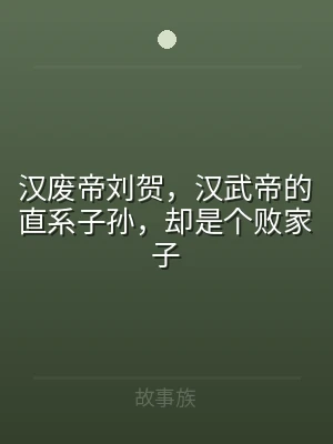 汉废帝刘贺，汉武帝的直系子孙，却是个败家