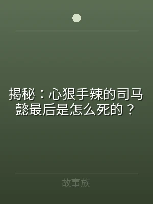 揭秘：心狠手辣的司马懿最后是怎么死的？