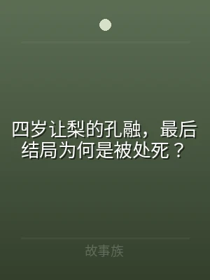 四岁让梨的孔融，最后结局为何是被处死？
