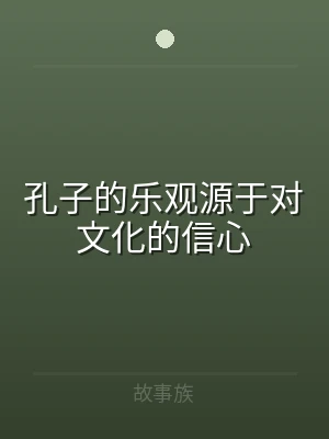 孔子的乐观源于对文化的信心