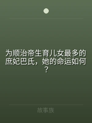 为顺治帝生育儿女最多的庶妃巴氏，她的命运