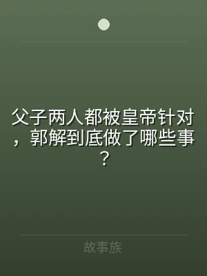 父子两人都被皇帝针对，郭解到底做了哪些事