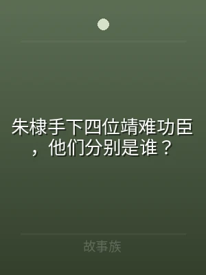 朱棣手下四位靖难功臣，他们分别是谁？