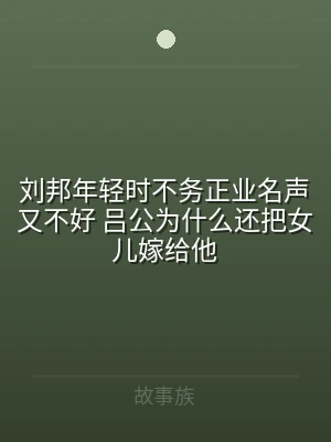 刘邦年轻时不务正业名声又不好 吕公为什么