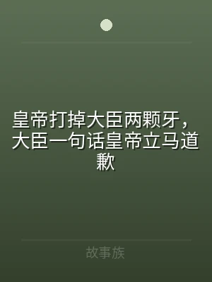 皇帝打掉大臣两颗牙，大臣一句话皇帝立马道