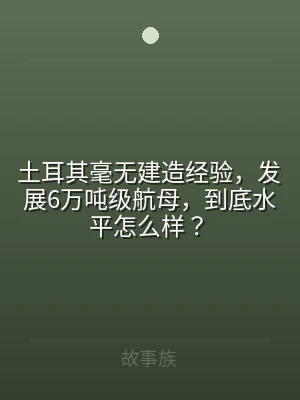土耳其毫无建造经验，发展6万吨级航母，到