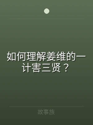 如何理解姜维的一计害三贤？