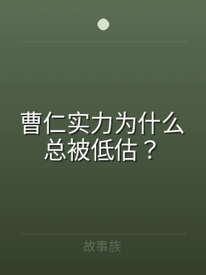 曹仁实力为什么总被低估？