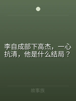 李自成部下高杰，一心抗清，他是什么结局？