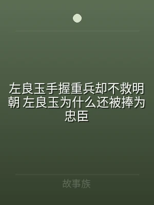 左良玉手握重兵却不救明朝 左良玉为什么还