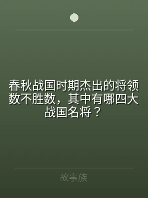 春秋战国时期杰出的将领数不胜数，其中有哪
