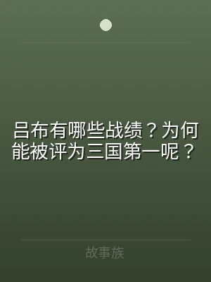 吕布有哪些战绩？为何能被评为三国第一呢？