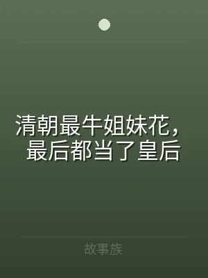 清朝最牛姐妹花，最后都当了皇后