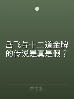 岳飞与十二道金牌的传说是真是假？