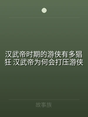 汉武帝时期的游侠有多猖狂 汉武帝为何会打