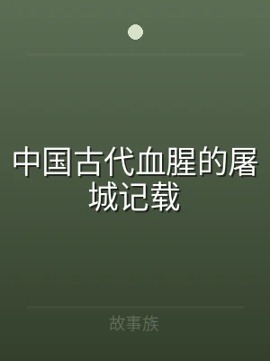 中国古代血腥的屠城记载