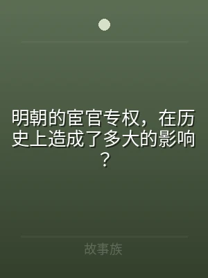 明朝的宦官专权，在历史上造成了多大的影响