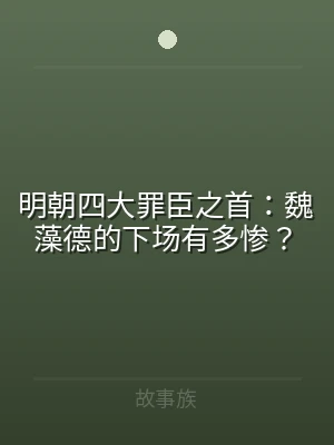 明朝四大罪臣之首：魏藻德的下场有多惨？