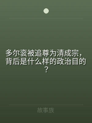多尔衮被追尊为清成宗，背后是什么样的政治