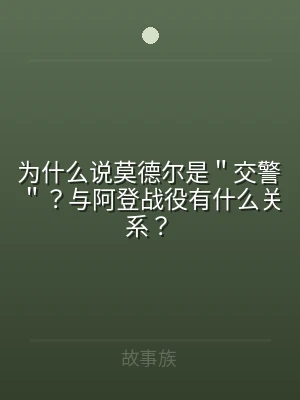 为什么说莫德尔是＂交警＂？与阿登战役有什