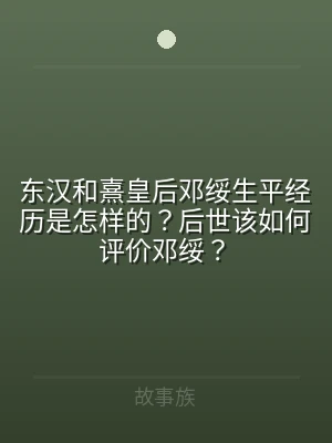 东汉和熹皇后邓绥生平经历是怎样的？后世该