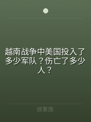 越南战争中美国投入了多少军队？伤亡了多少