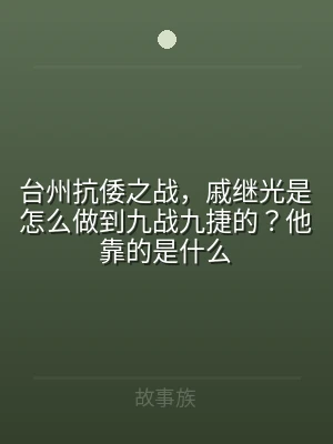 台州抗倭之战，戚继光是怎么做到九战九捷的