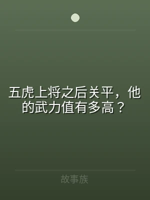 五虎上将之后关平，他的武力值有多高？