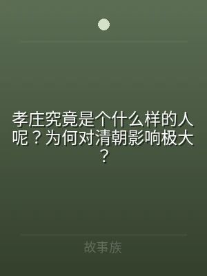孝庄究竟是个什么样的人呢？为何对清朝影响