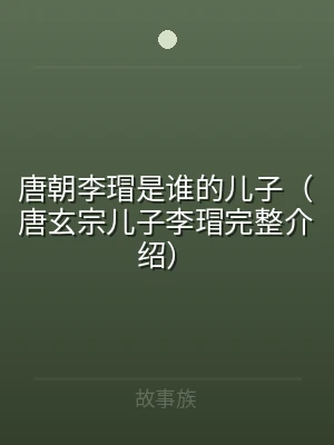 唐朝李瑁是谁的儿子（唐玄宗儿子李瑁完整介