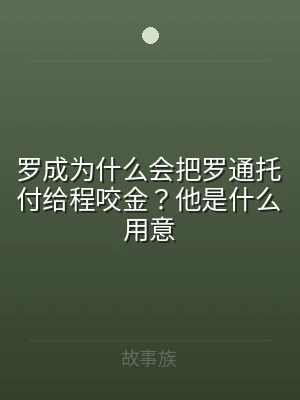 罗成为什么会把罗通托付给程咬金？他是什么