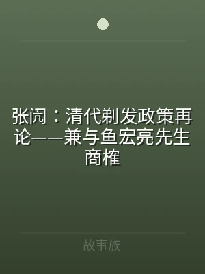 张闶：清代剃发政策再论——兼与鱼宏亮先生