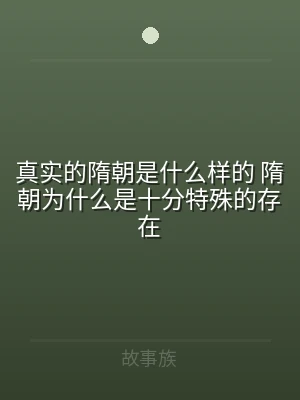 真实的隋朝是什么样的 隋朝为什么是十分特
