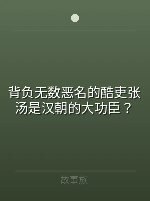 背负无数恶名的酷吏张汤是汉朝的大功臣？