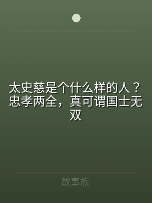 太史慈是个什么样的人？忠孝两全，真可谓国