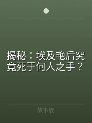 揭秘：埃及艳后究竟死于何人之手？