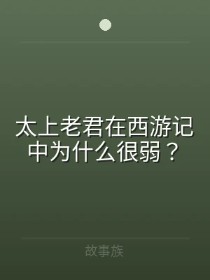 太上老君在西游记中为什么很弱？