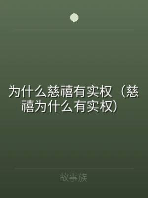为什么慈禧有实权（慈禧为什么有实权）