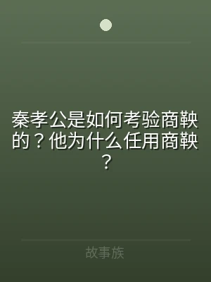 秦孝公是如何考验商鞅的？他为什么任用商鞅