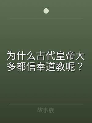 为什么古代皇帝大多都信奉道教呢？