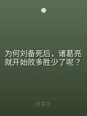 为何刘备死后，诸葛亮就开始败多胜少了呢？