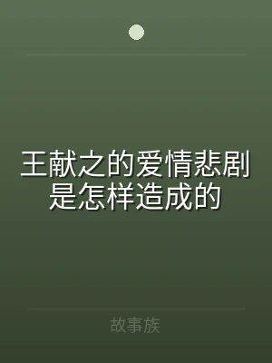 王献之的爱情悲剧是怎样造成的