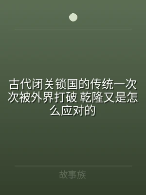 古代闭关锁国的传统一次次被外界打破 乾隆