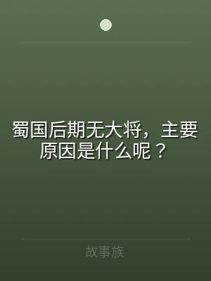 蜀国后期无大将，主要原因是什么呢？